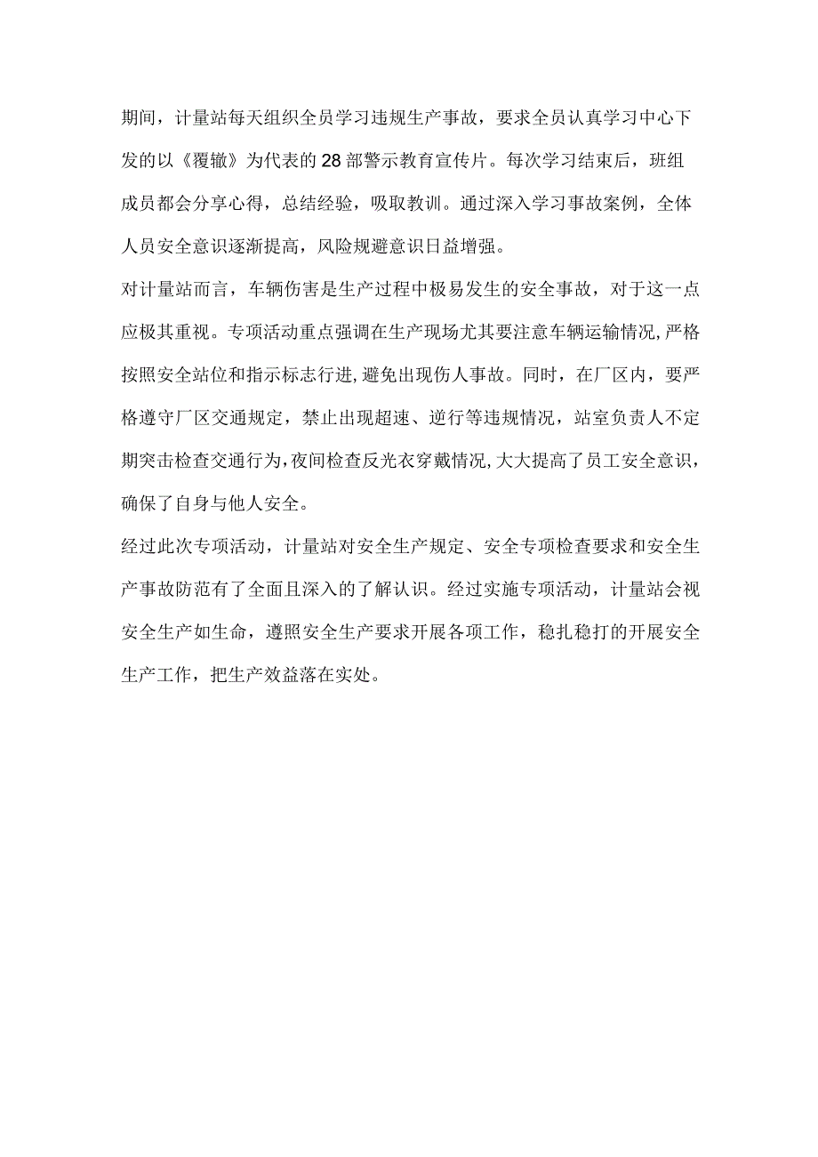 安全生产专项活动总结稿件.docx_第2页