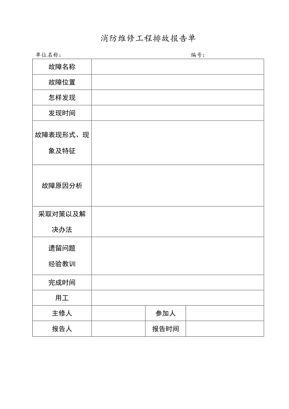 2023《消防维修工程排故报告单》.docx_第1页