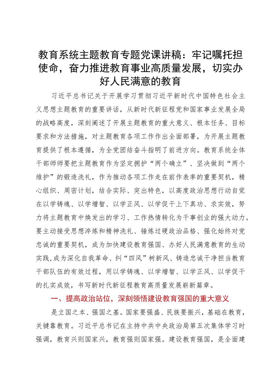 教育系统主题教育专题党课讲稿：牢记嘱托担使命奋力推进教育事业高质量发展切实办好人民满意的教育.docx_第1页