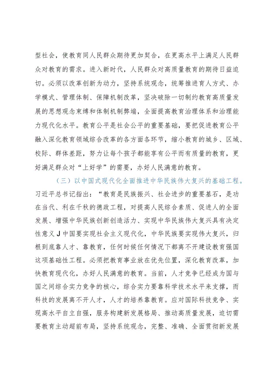 教育系统主题教育专题党课讲稿：牢记嘱托担使命奋力推进教育事业高质量发展切实办好人民满意的教育.docx_第3页