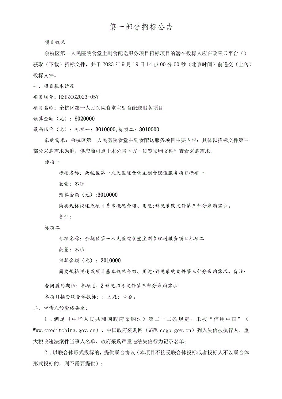 医院食堂主副食配送服务项目招标文件.docx_第3页