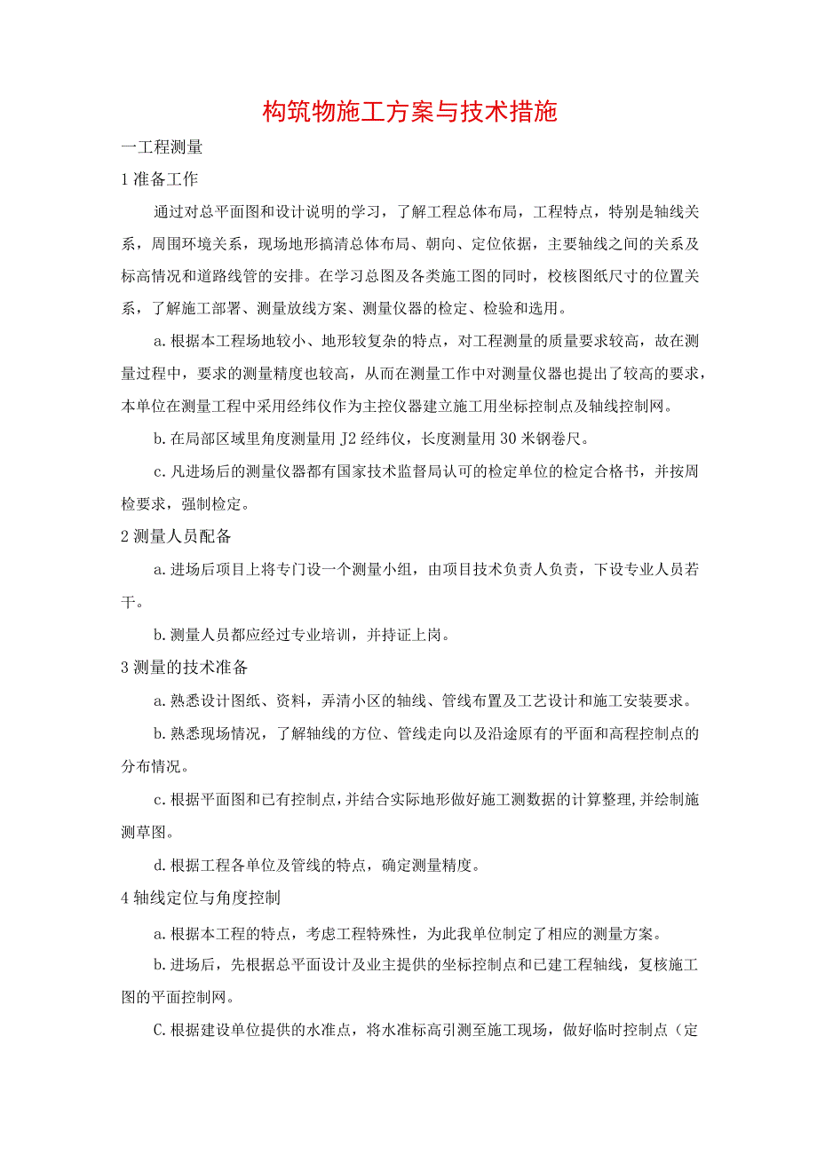 构筑物施工方案与技术措施.docx_第1页