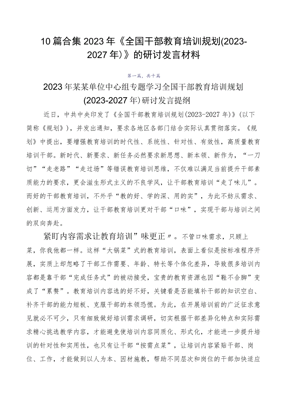 10篇合集2023年《全国干部教育培训规划（2023-2027年）》的研讨发言材料.docx_第1页