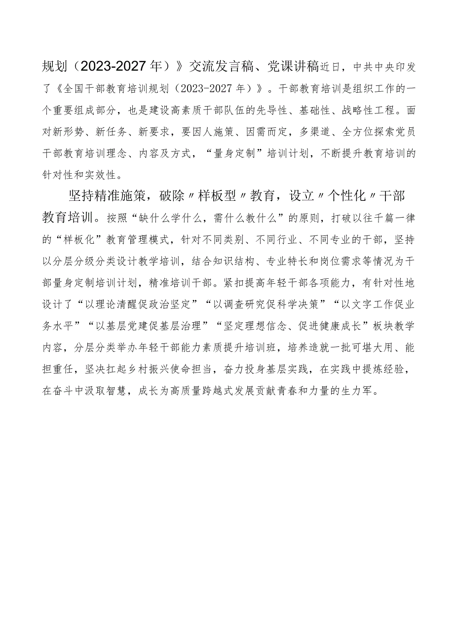 10篇合集2023年《全国干部教育培训规划（2023-2027年）》的研讨发言材料.docx_第3页