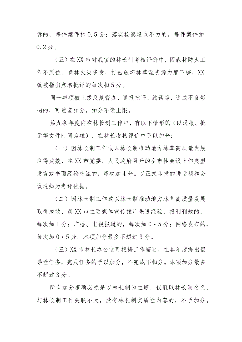 XX镇副林长考核评价办法（全套）.docx_第3页