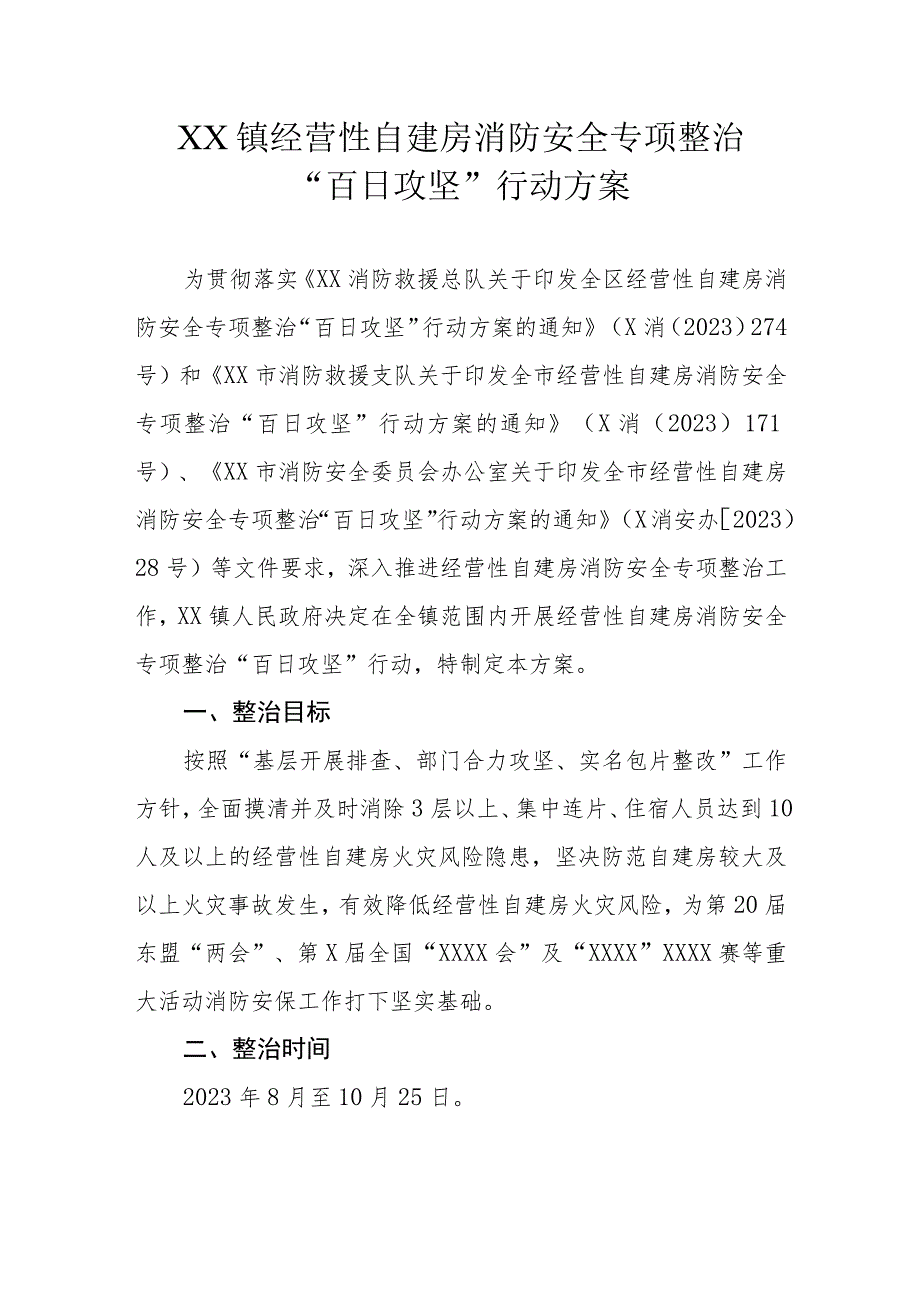 XX镇经营性自建房消防安全专项整治“百日攻坚”行动方案.docx_第1页