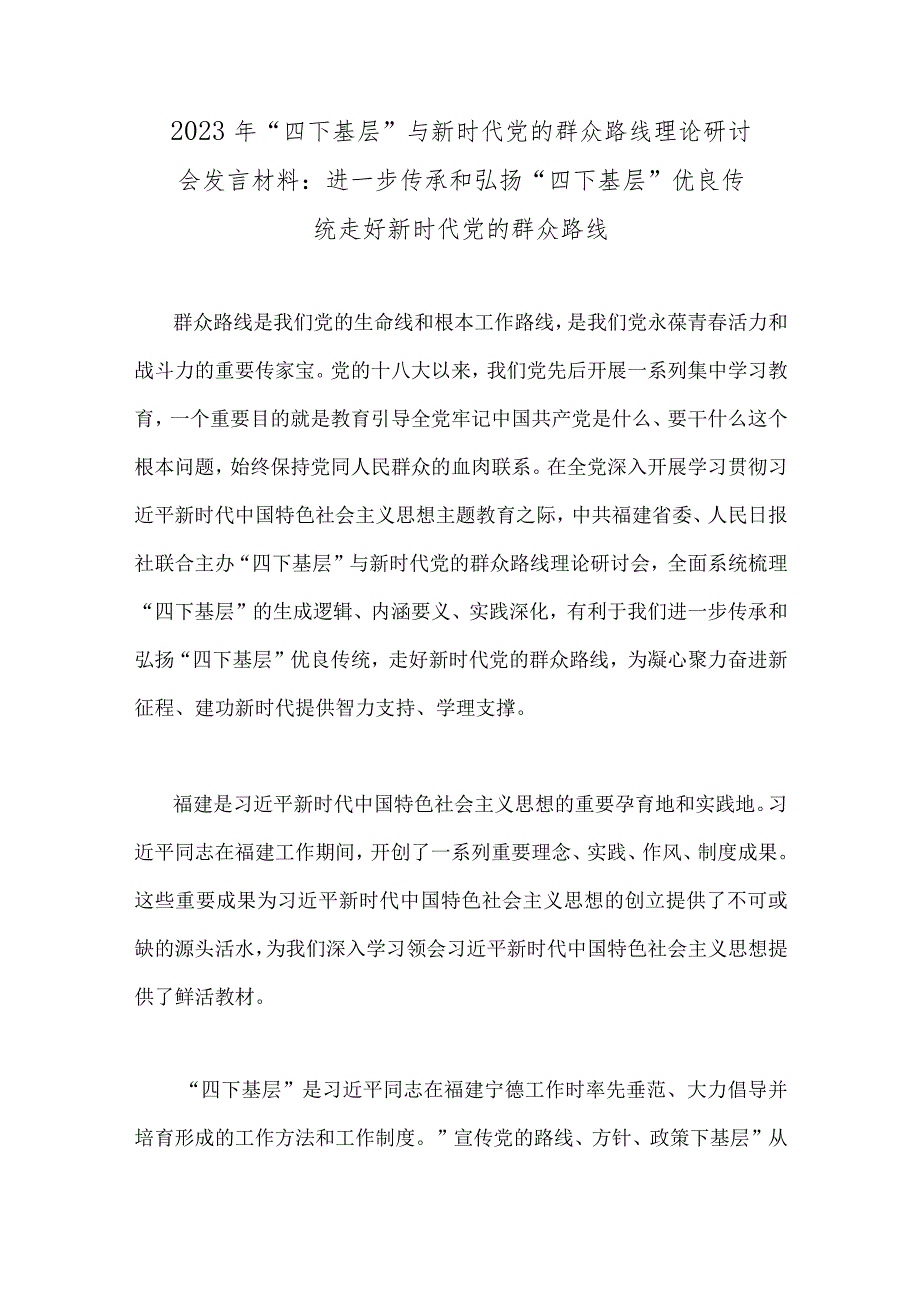 2023年“四下基层”与新时代党的群众路线理论研讨会发言材料、心得体会（9篇）汇编供参考.docx_第2页