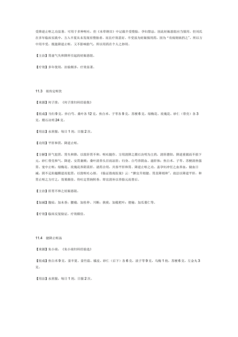 治妊娠恶阻秘方.docx_第2页
