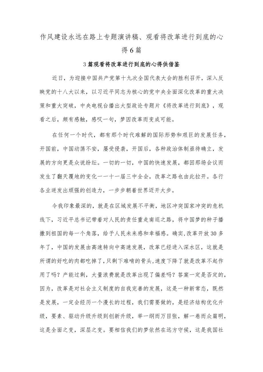 作风建设永远在路上专题演讲稿、观看将改革进行到底的心得6篇.docx_第1页