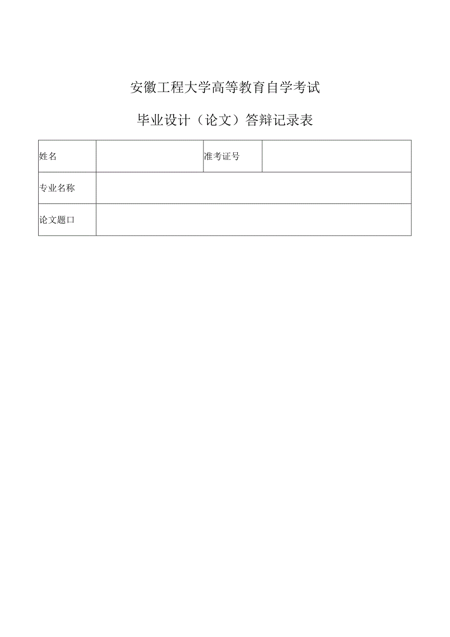 安徽工程大学高等教育自学考试毕业设计论文答辩记录表.docx_第1页