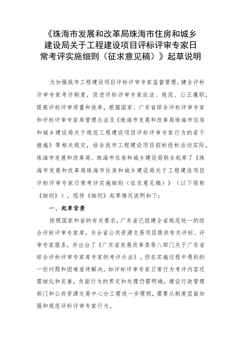 工程建设项目评标评审专家日常考评实施细则（征求意见稿）起草说明.docx_第1页