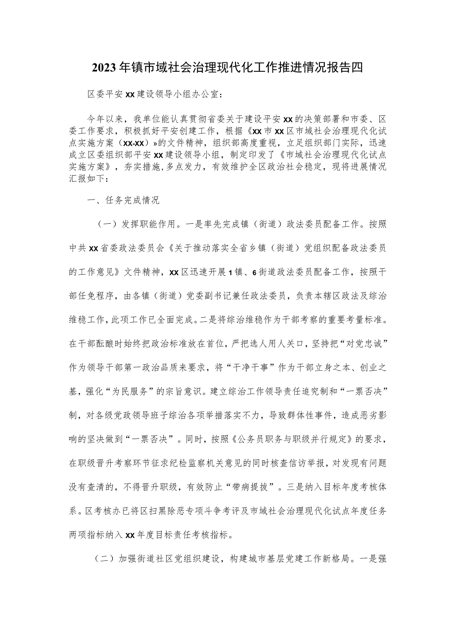 2023年镇市域社会治理现代化工作推进情况报告四.docx_第1页