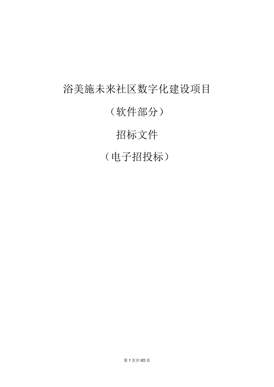 浴美施未来社区数字化建设项目（软件部分）招标文件.docx_第1页