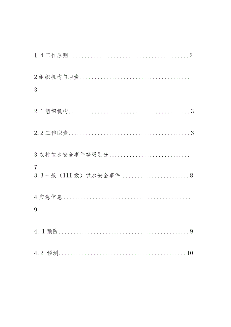 XX乡农村饮水安全应急预案.docx_第2页