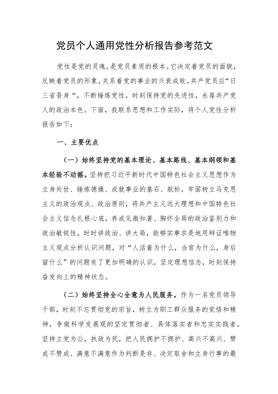 党员个人通用党性分析报告参考范文.docx_第1页