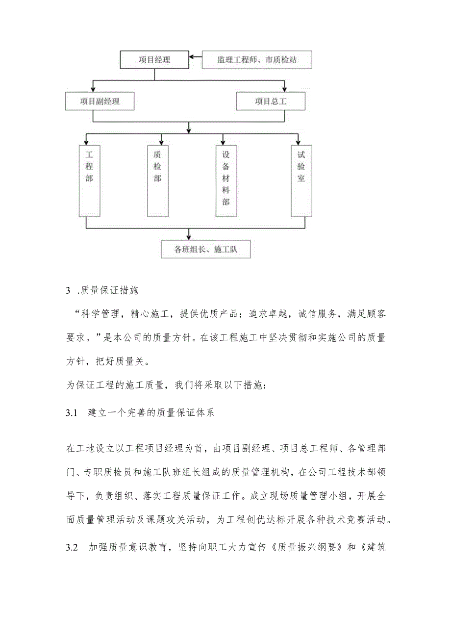 某改造工程施工质量保证措施.docx_第2页