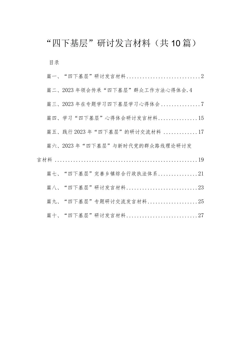 2023“四下基层”研讨发言材料10篇(最新精选).docx_第1页