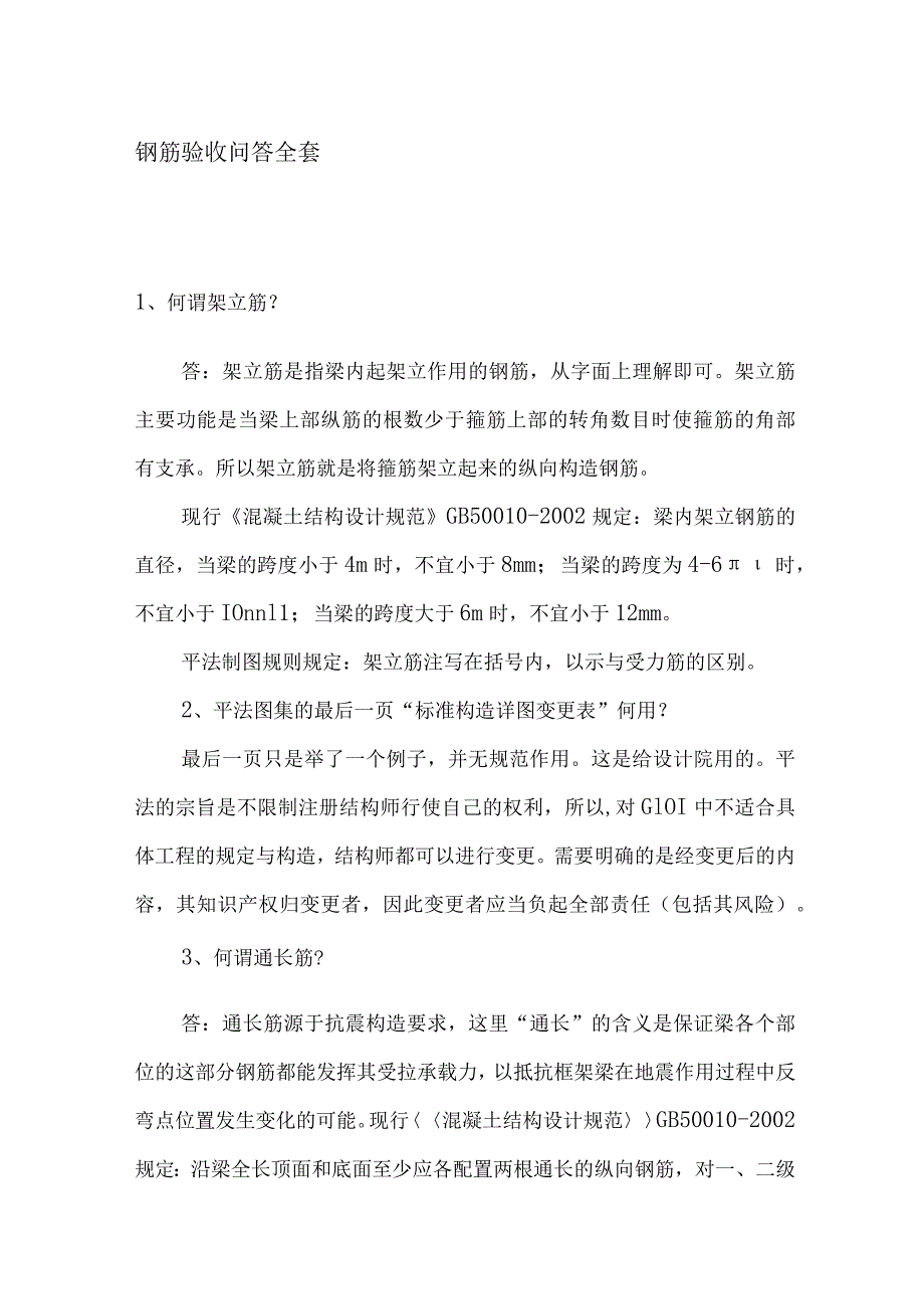 钢筋验收问答全套.docx_第1页