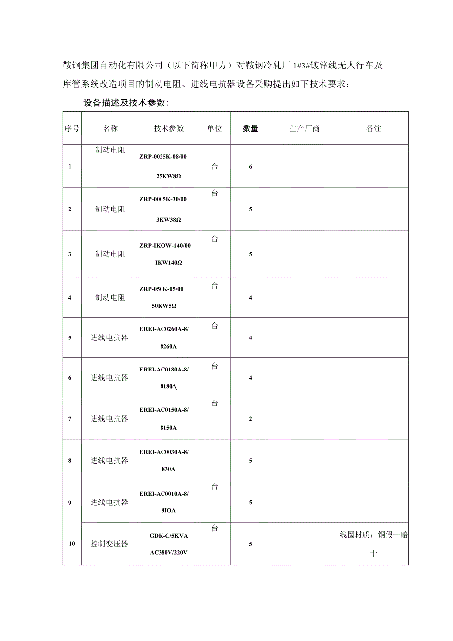 鞍钢冷轧厂1#3#镀锌线无人行车及库管系统改造项目制动电阻、进线电抗器技术要求.docx_第2页