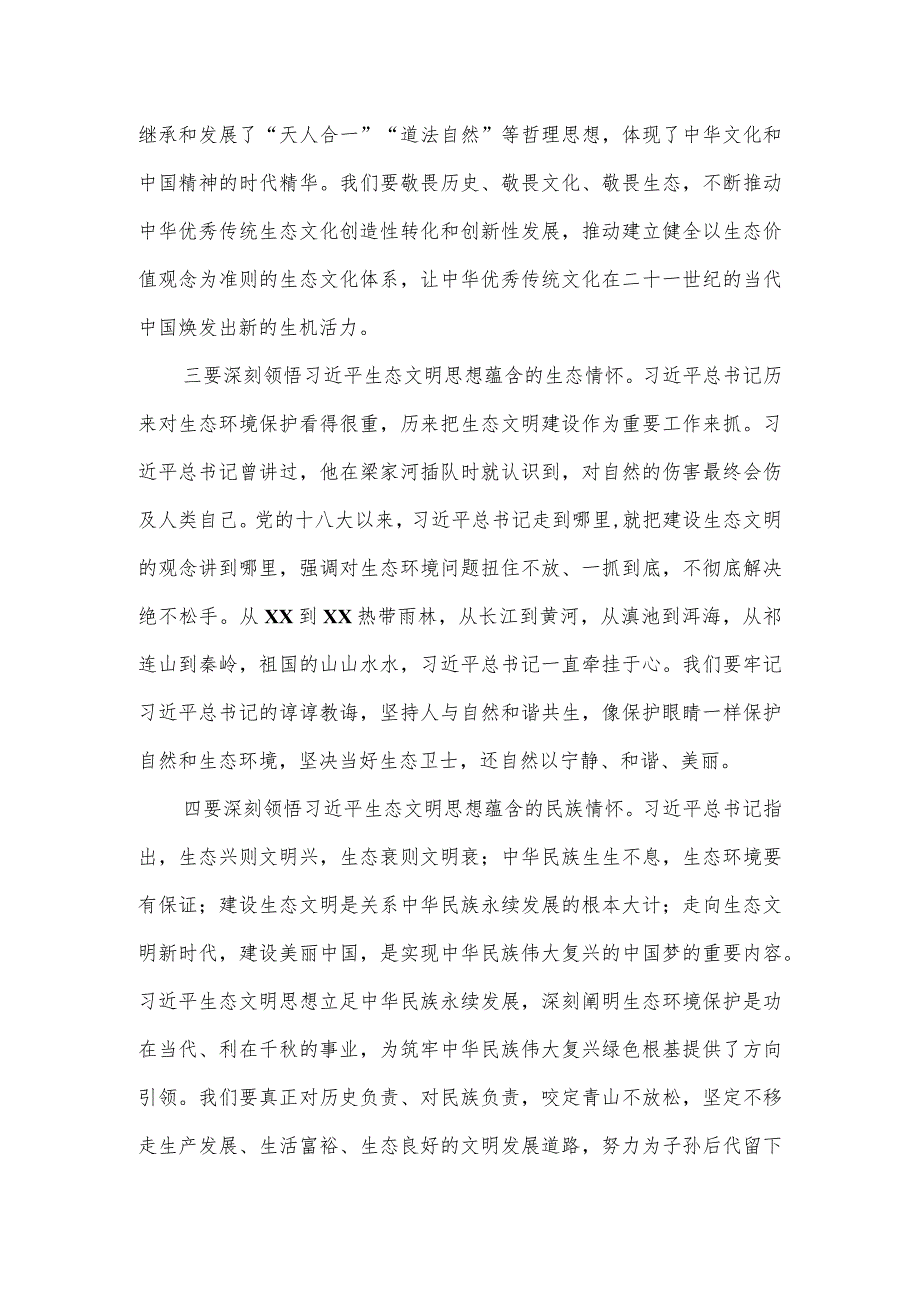 在深入学习贯彻生态文明思想研讨会上的讲话.docx_第3页