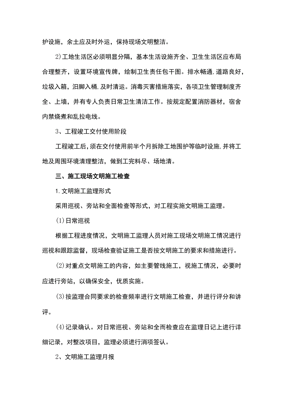 文明施工监理管理措施.docx_第2页