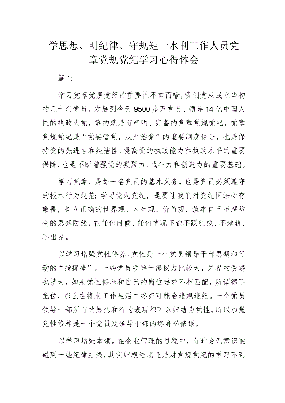 学思想、明纪律、守规矩—水利工作人员党章党规党纪学习心得体会.docx_第1页