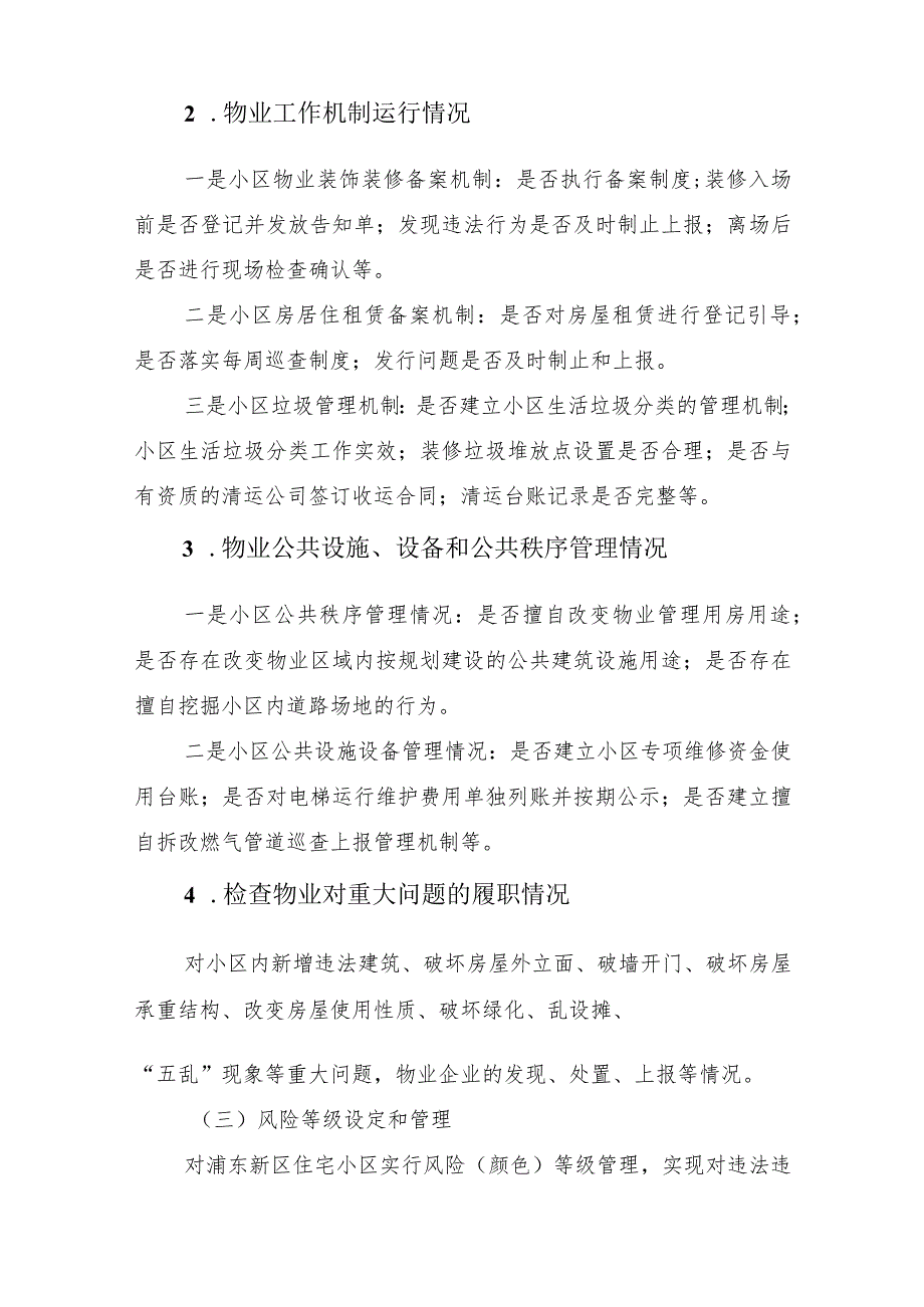 住宅小区分类分级检查工作实施细则、住宅小区物业装修申报登记工作实施细则.docx_第2页