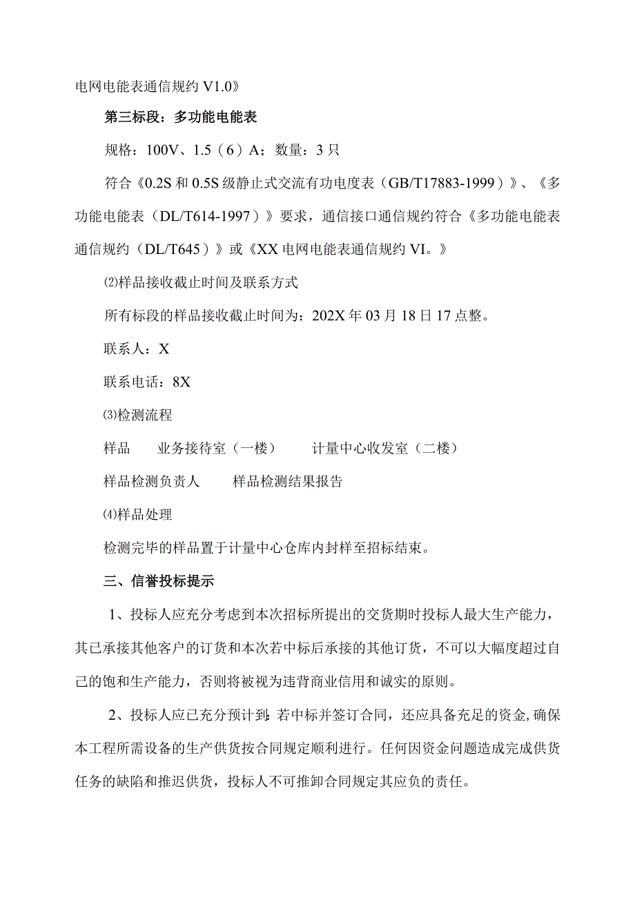 XX省电力公司202X年计量改造用电能表采购集中规模框架招标招标公告.docx_第3页