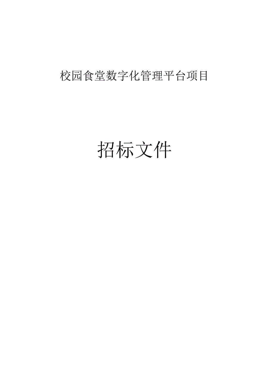 校园食堂数字化管理平台项目招标文件.docx_第1页