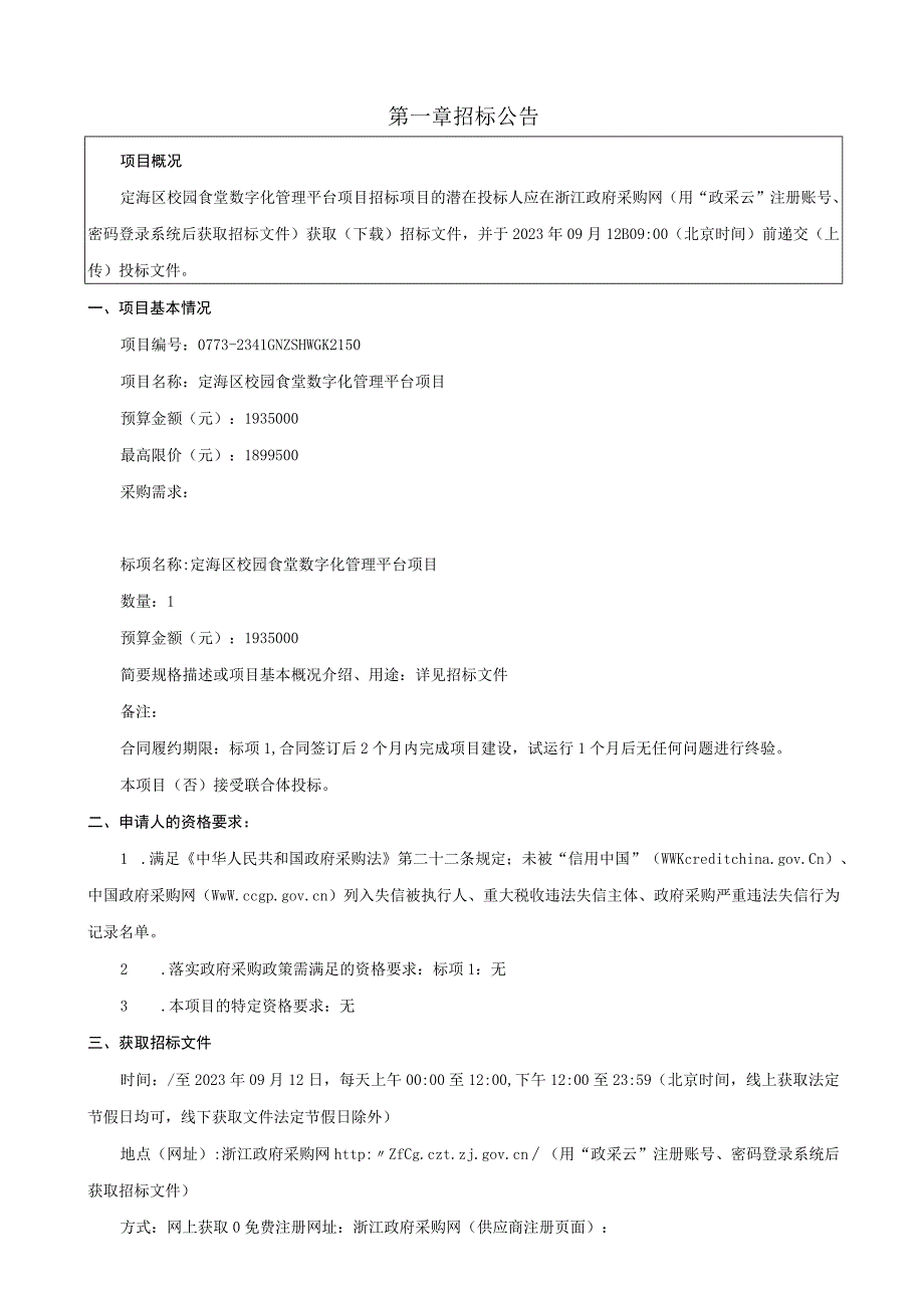 校园食堂数字化管理平台项目招标文件.docx_第3页