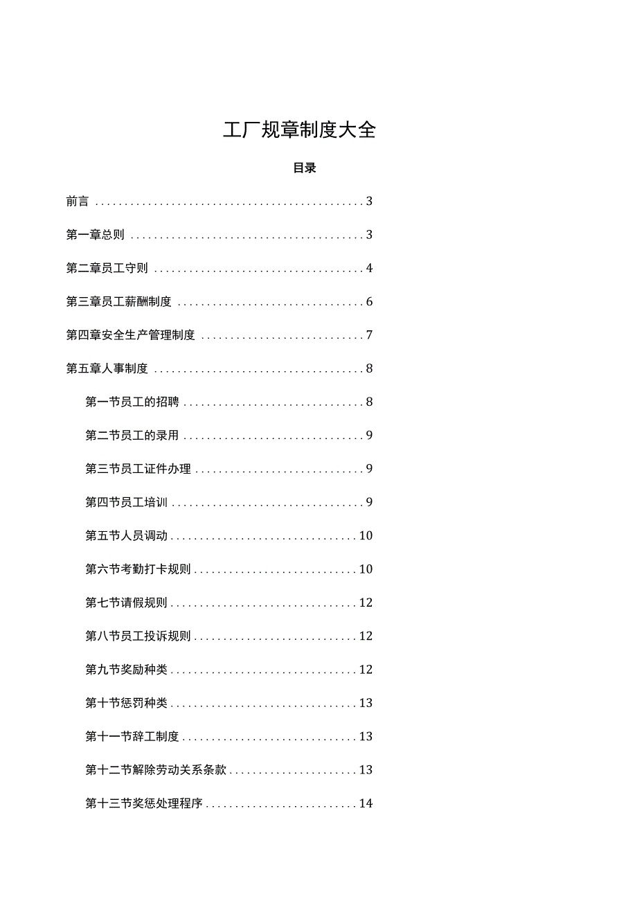 工厂规章制度大全.docx_第1页