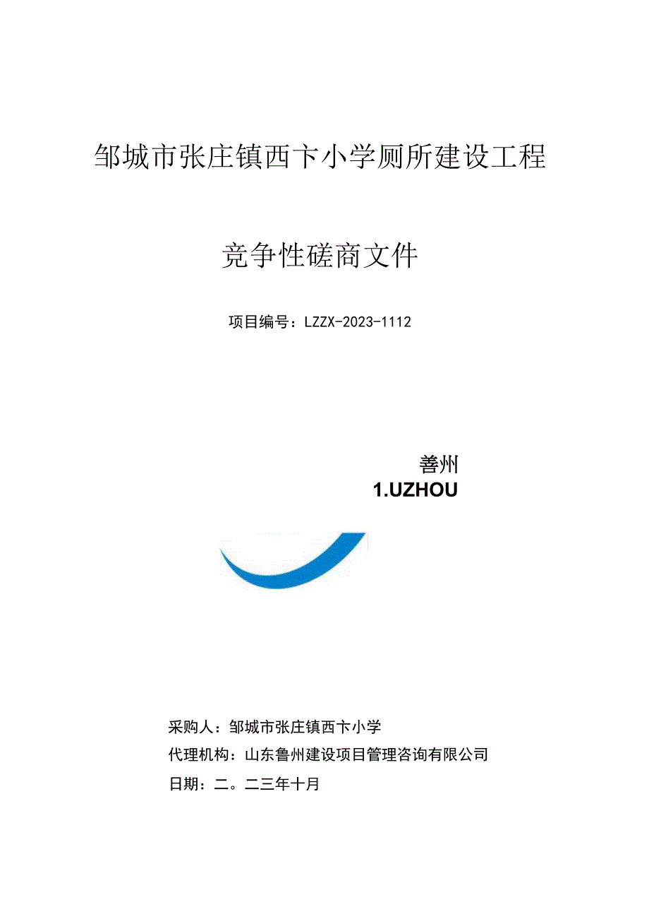 邹城市张庄镇西卞小学厕所建设工程.docx_第1页