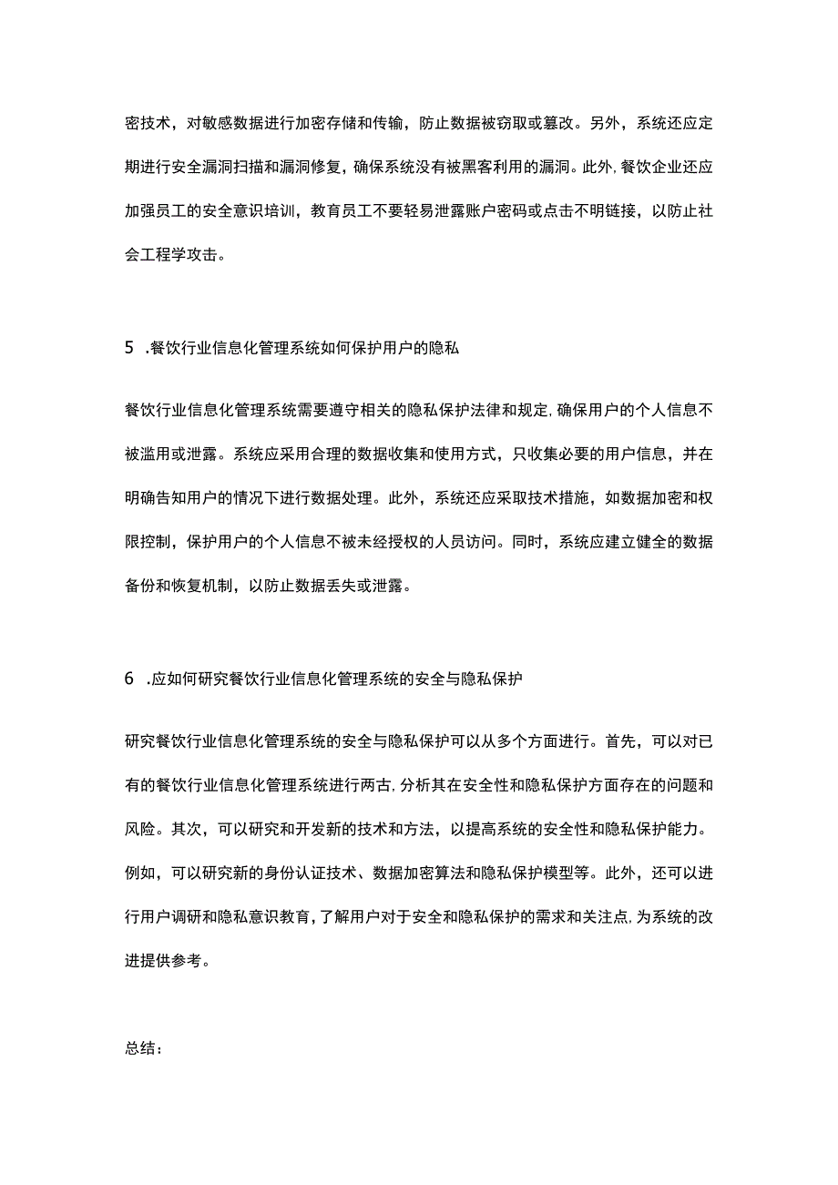 餐饮行业信息化管理系统的安全与隐私保护研究.docx_第2页