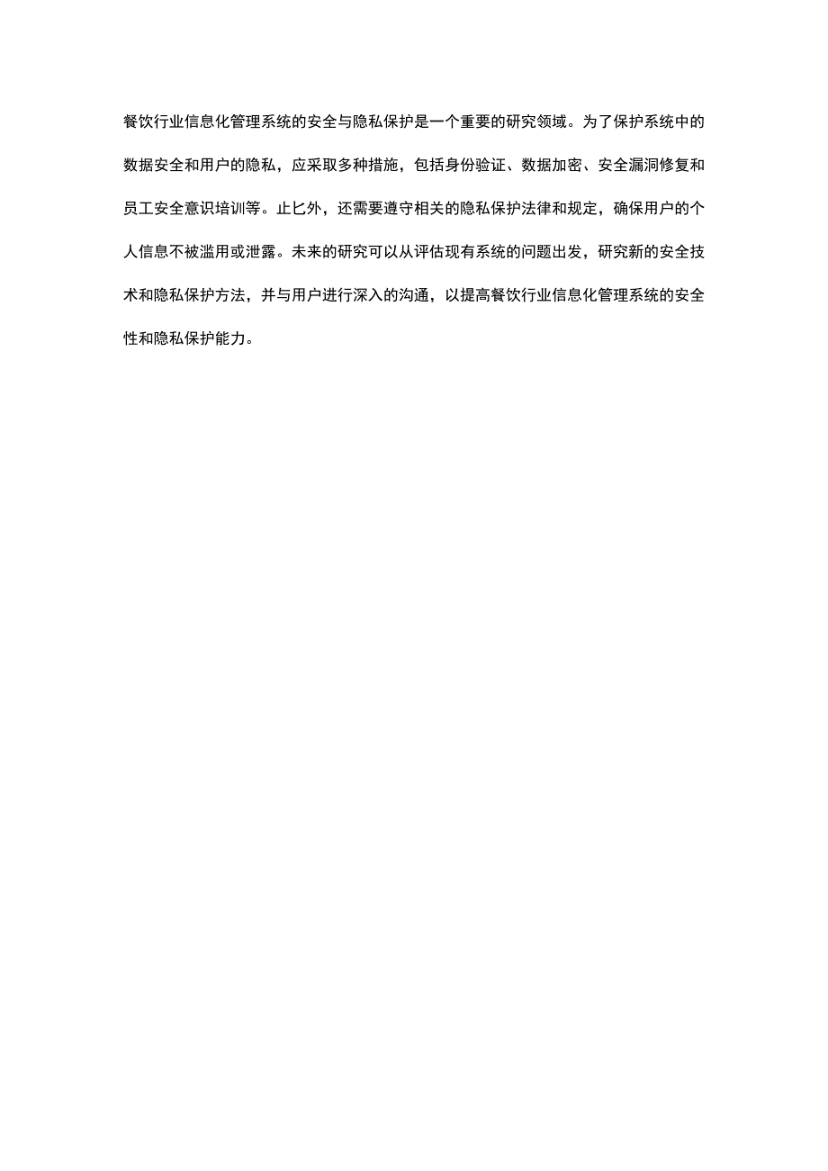 餐饮行业信息化管理系统的安全与隐私保护研究.docx_第3页