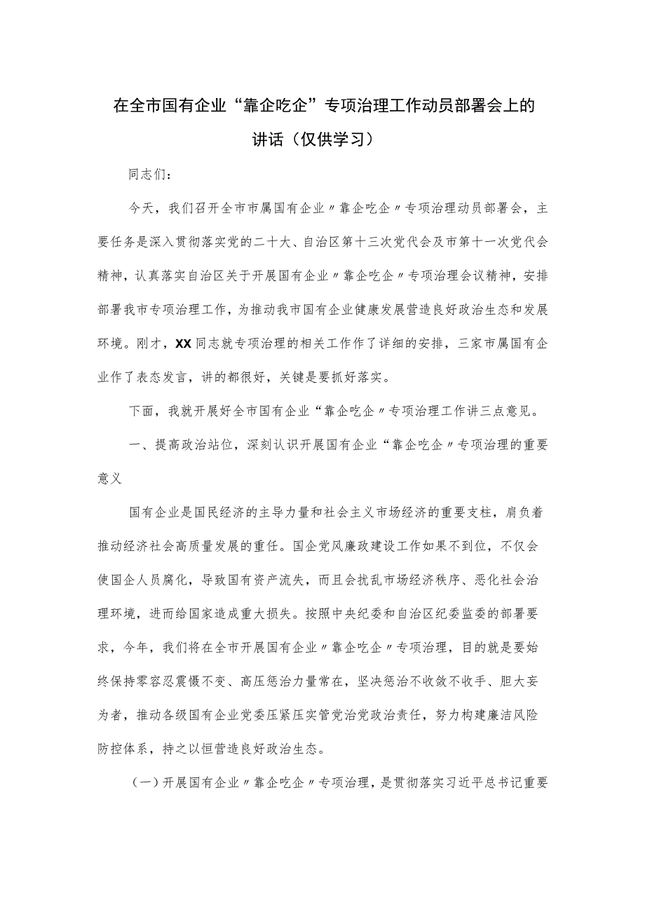 在全市国有企业“靠企吃企”专项治理工作动员部署会上的讲话.docx_第1页