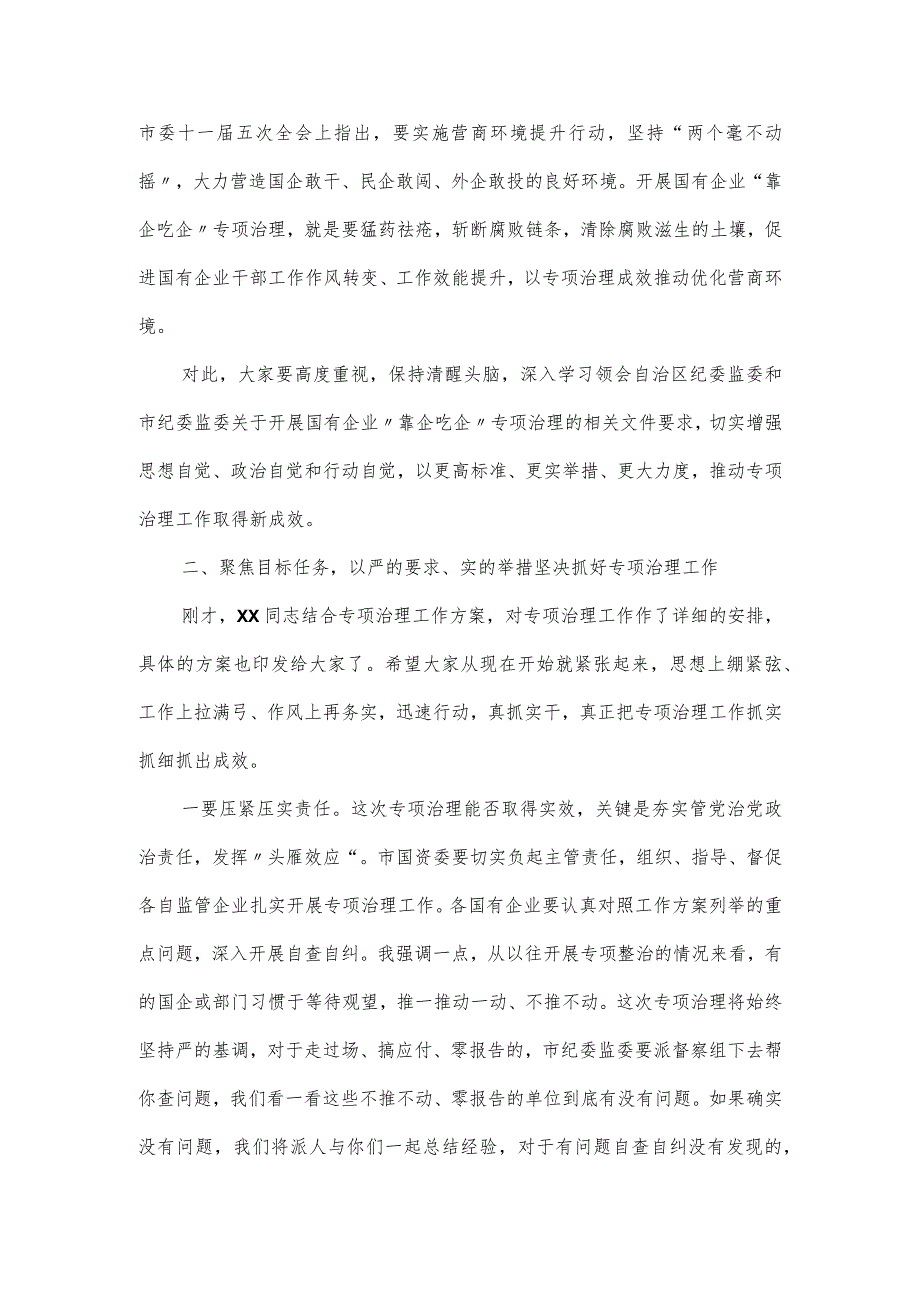 在全市国有企业“靠企吃企”专项治理工作动员部署会上的讲话.docx_第3页