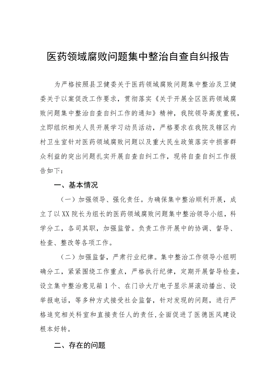 (精品)2023年医药领域腐败问题集中整治自查自纠报告十四篇.docx_第1页