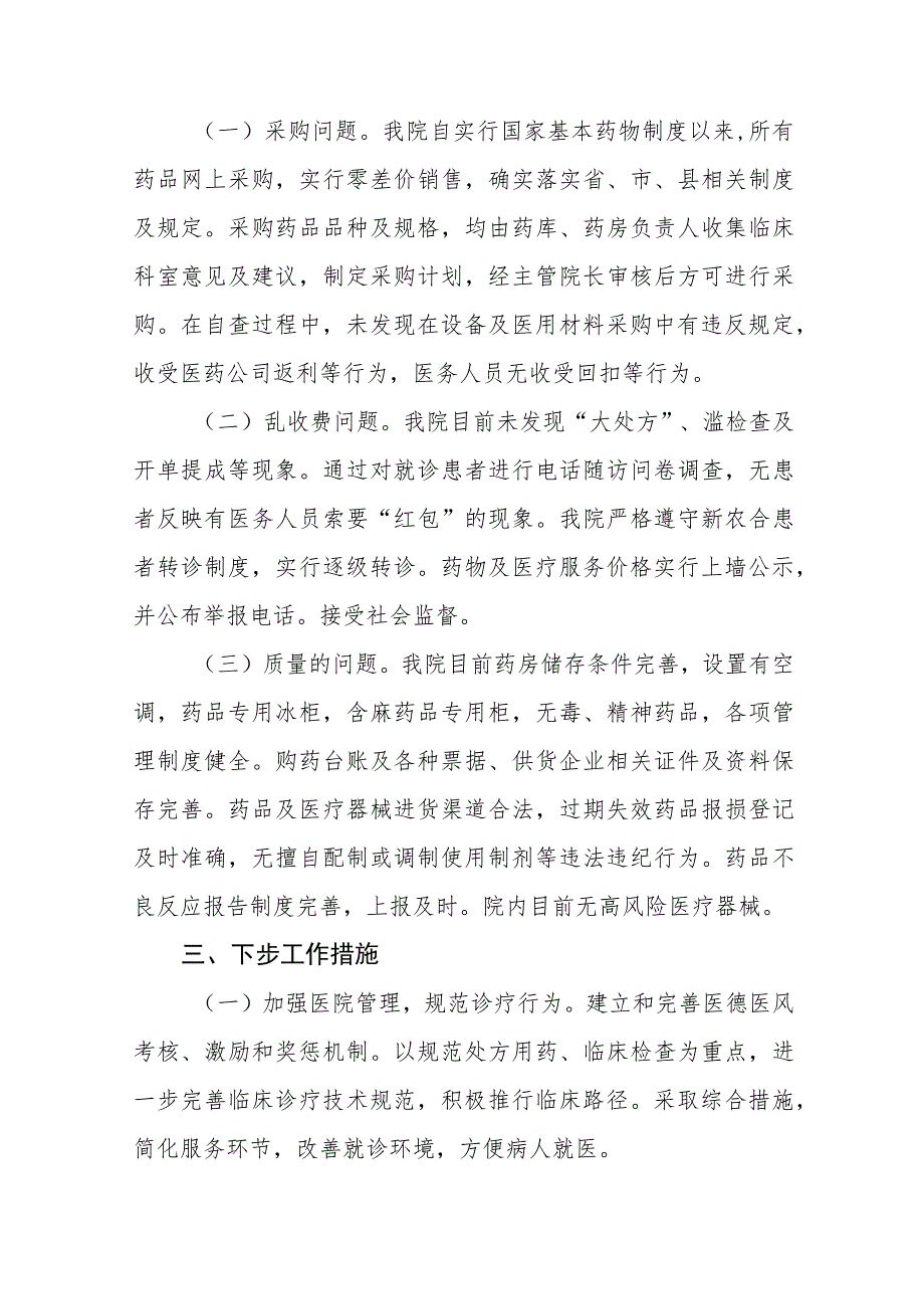 (精品)2023年医药领域腐败问题集中整治自查自纠报告十四篇.docx_第2页