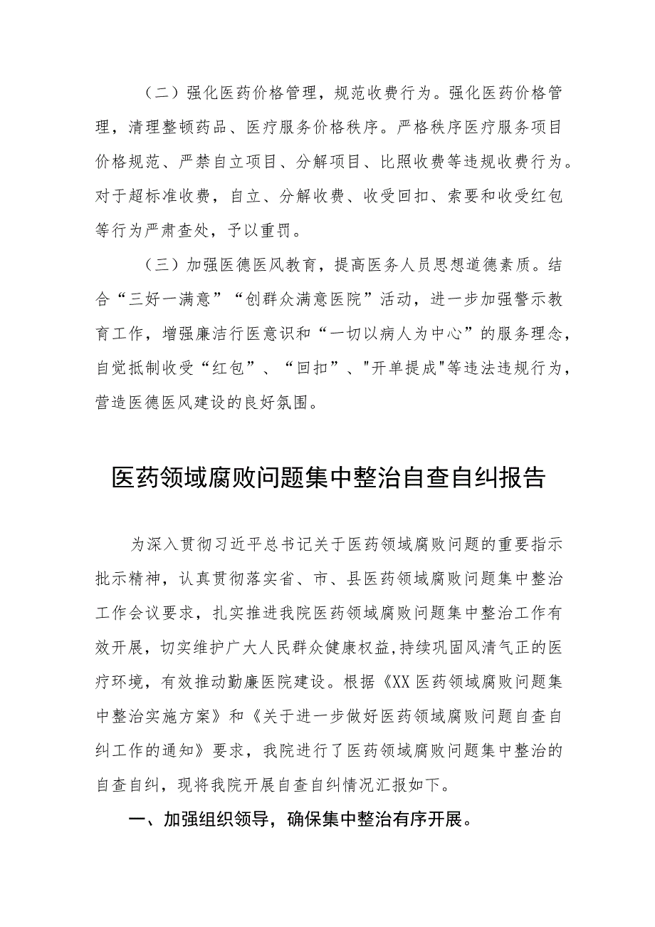 (精品)2023年医药领域腐败问题集中整治自查自纠报告十四篇.docx_第3页