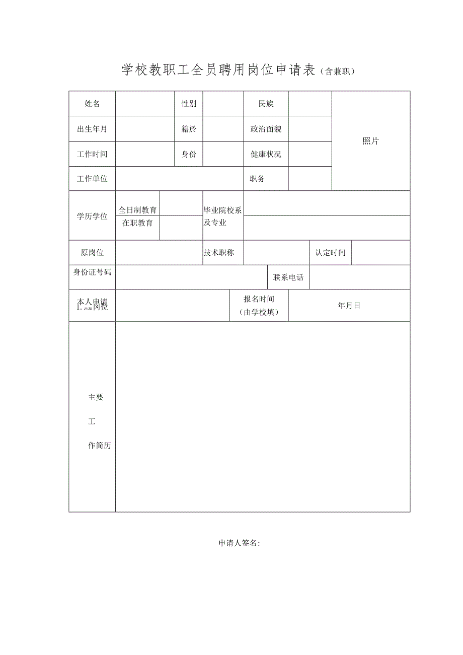 学校教职工全员聘用岗位申请表.docx_第1页