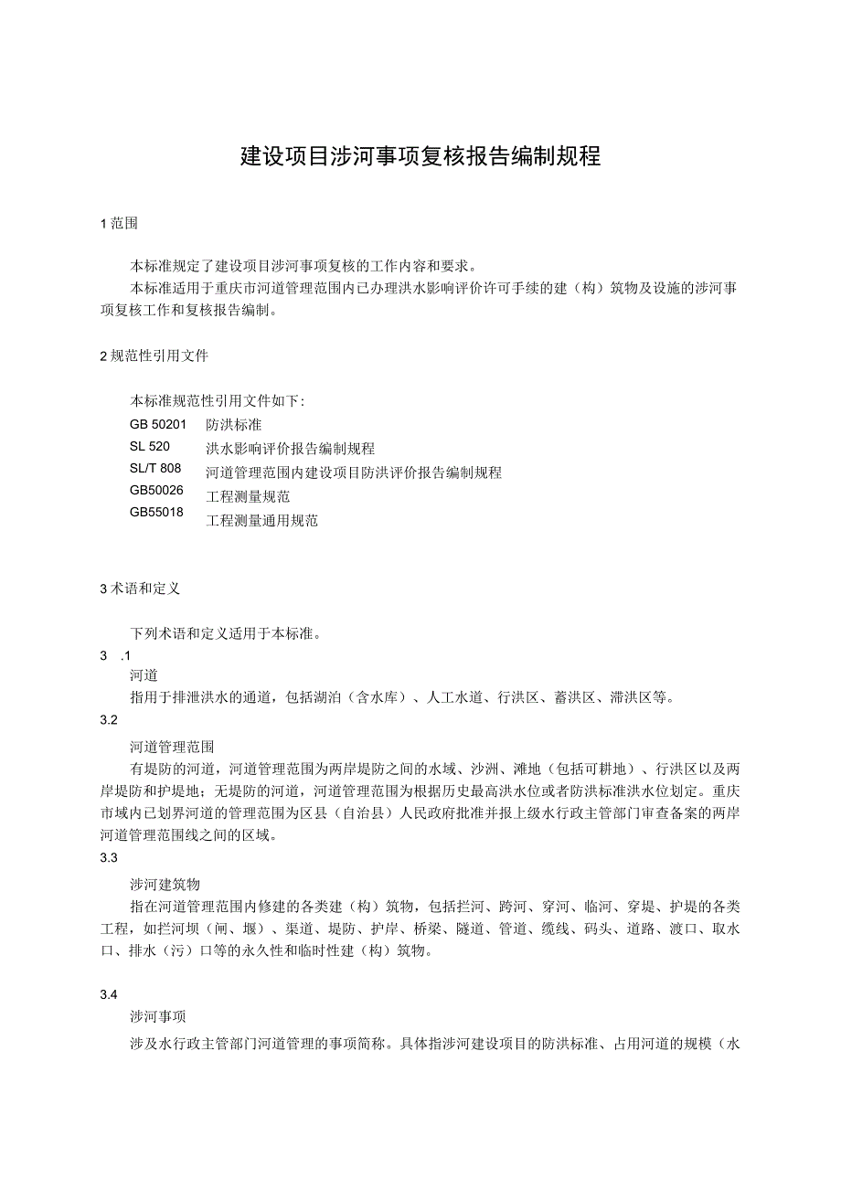 重庆市建设项目涉河事项复核报告编制规程（试行）（征求意见稿）.docx_第2页