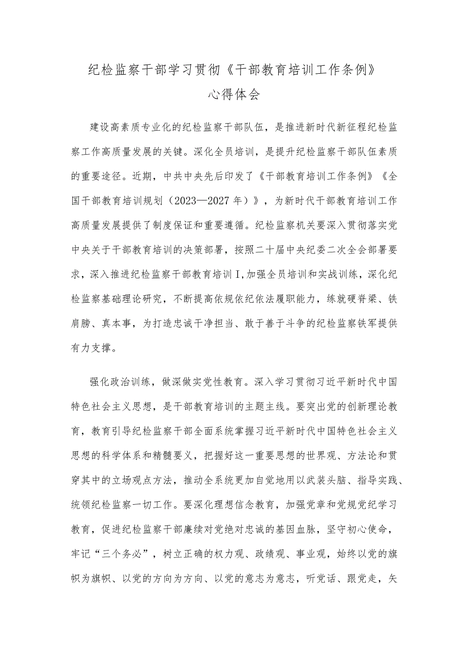 纪检监察干部学习贯彻《干部教育培训工作条例》心得体会.docx_第1页