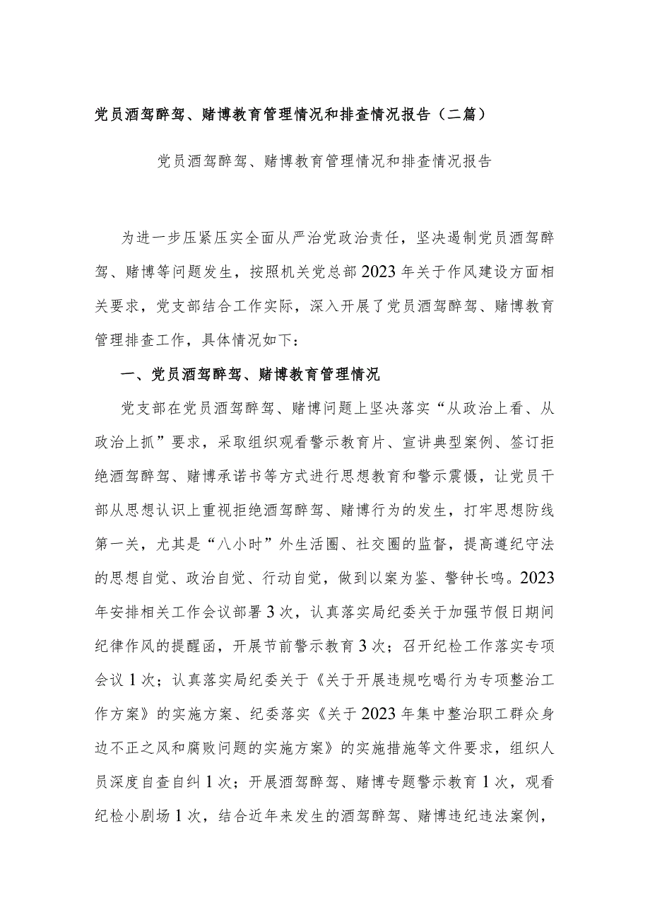 党员酒驾醉驾、赌博教育管理情况和排查情况报告(二篇).docx_第1页