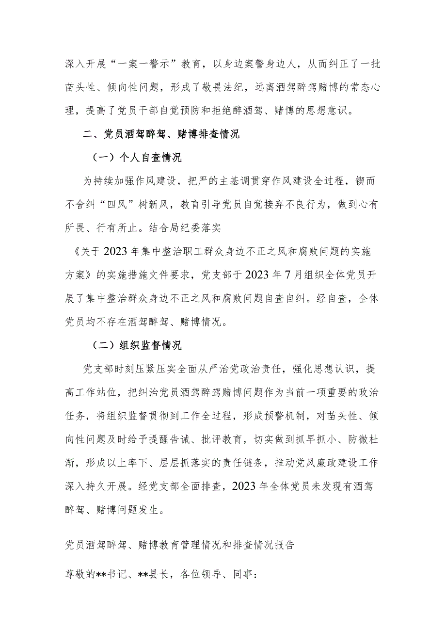 党员酒驾醉驾、赌博教育管理情况和排查情况报告(二篇).docx_第2页