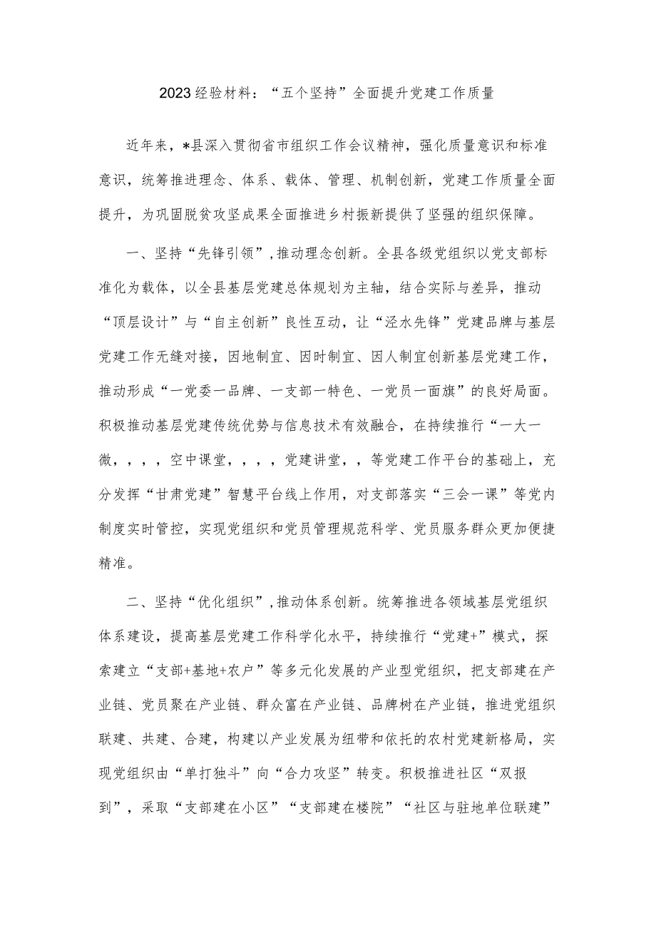 2023经验材料：“五个坚持”全面提升党建工作质量.docx_第1页