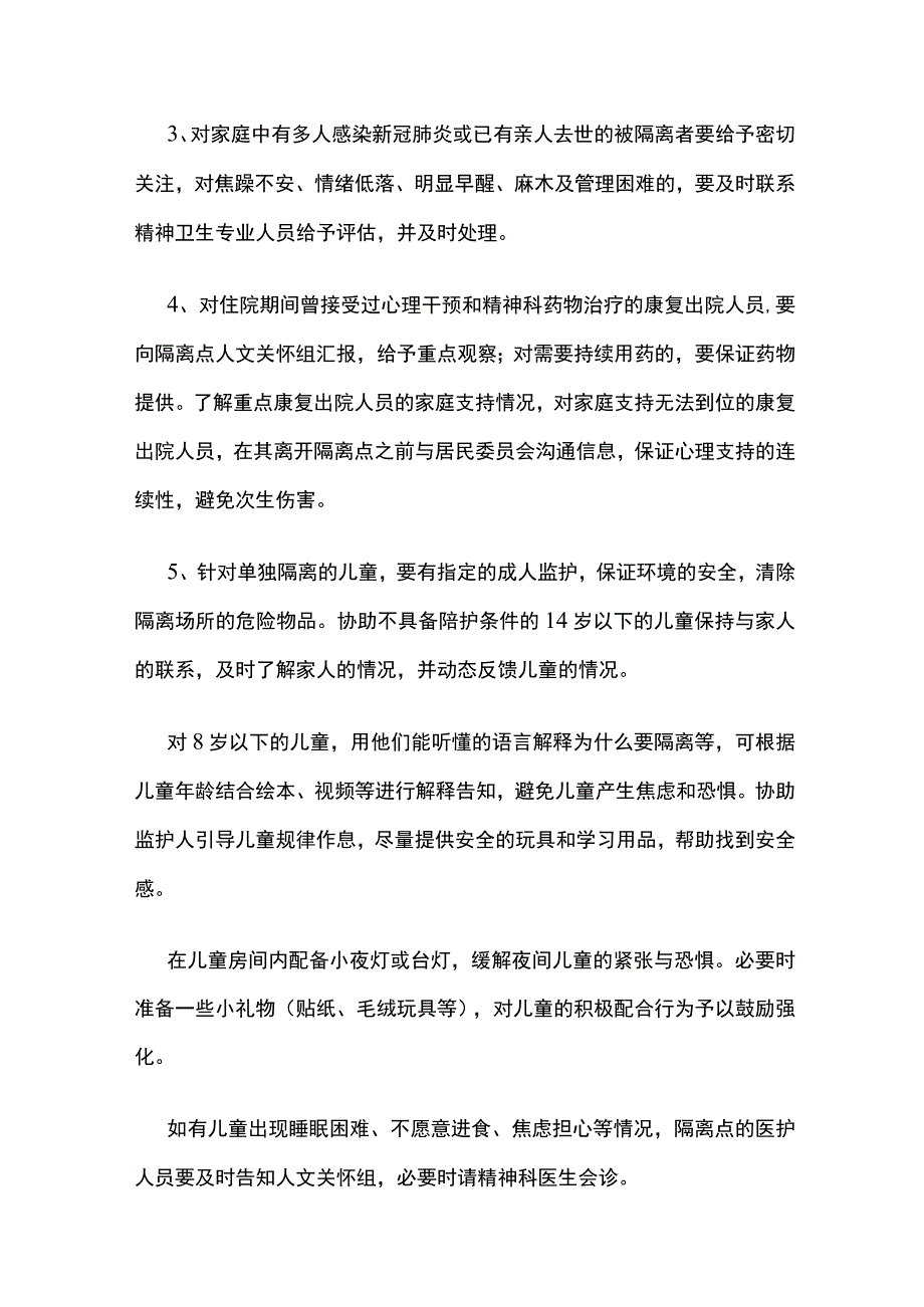 隔离点心理健康管理制度.docx_第2页