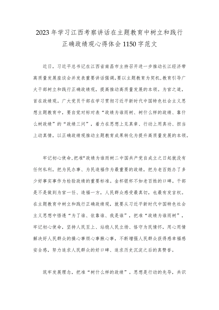2023年学习江西考察讲话在主题教育中树立和践行正确政绩观心得体会1150字范文.docx_第1页