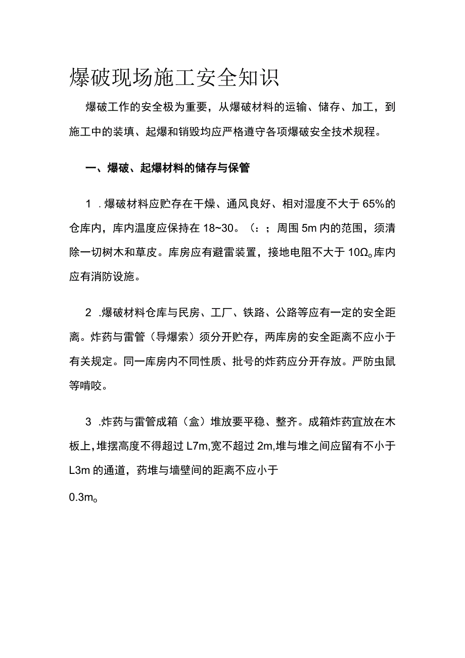 爆破现场施工安全知识全套.docx_第1页