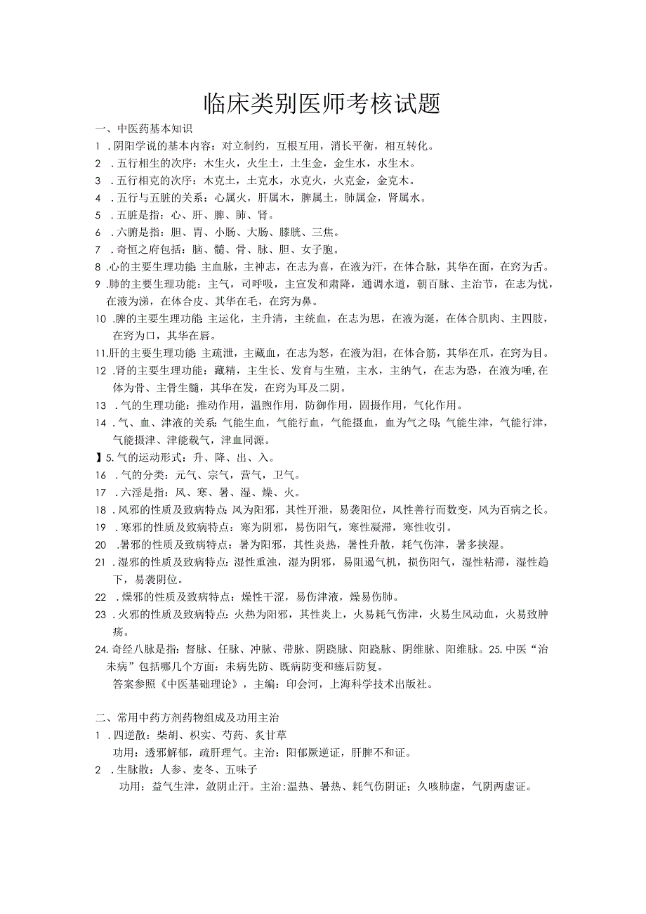 临床类别医师中医背诵内容.docx_第1页