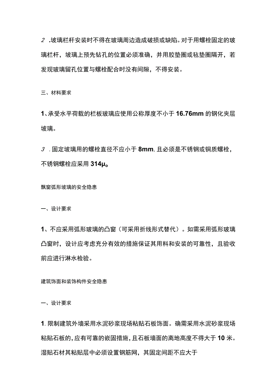 工程外立面装修质量通病防治的技术措施.docx_第2页